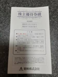 東映 株主優待 4枚綴り 2024年4月〜2024年7月