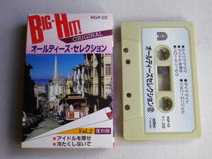 ◆カセット◆オールディーズ・セレクション　Vol.2　アイドルを探せ　冷たくしないで　　中古カセットテープ多数出品中！