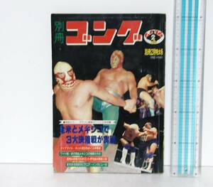 別冊　ゴング◆昭和55年2月号　1980年◆折り込みポスター　ハルク・ホーガン◆マスカラス