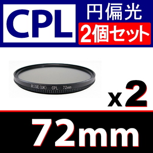 CPL2● 72mm CPL フィルター ● 2個セット ● 送料無料【 円偏光 PL C-PL wide スリム 偏光 脹偏2 】