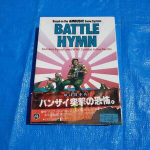 BATTLE HYMN バトルヒム ウォーゲーム ボードゲーム VG 当時物 日本語版