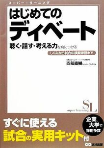 はじめてのディベート 聴く・話す・考える力を身につける　しくみから試合の模擬練習まで スーパー・ラーニング／西部直樹【著】