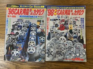 ※□K019/輸入・国産 CAR用品最新カタログ 2冊一括　1996/1998　ホイール/エアロ/GOLD CARトップ、GOLD MOOK/1円～