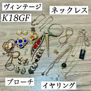 ヴィンテージアクセサリーまとめ売り vintage accessories ブローチ リング ネックレス イヤリング 他 1円スタート K18GF 等 同梱可能