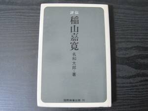 評伝　稲山嘉寛　/名和太郎　　/　国際商業出版