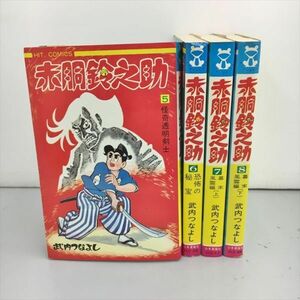 コミックス 赤胴鈴之助 4冊セット 武内つなよし 少年画報社 全初版 2404BKS103