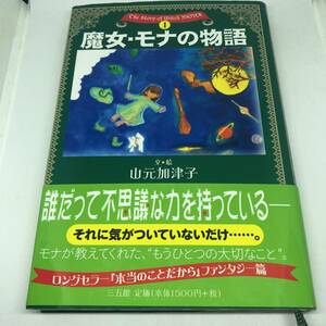 【サイン本】魔女・モナの物語―The Story of Witch MONA (1) (The Story of Witch MONA 1) 単行本 2009/8/21