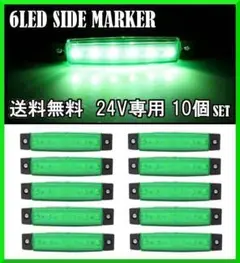 LED 6連 サイドマーカー グリーン 24V専用 10個セット トラック