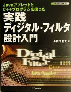 実践ディジタル・フィルタ設計入門 ＪａｖａアプレットとＣ＋＋プログラムを使った ディジタル信号処理シリーズ／岩田利王(著者)