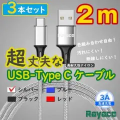 3本銀 2mタイプCケーブル TypeC 充電器 アンドロイド <qg>