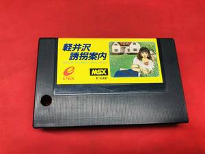 軽井沢誘拐案内 MSX ROM版 同梱可！！即決！！大量出品中！！