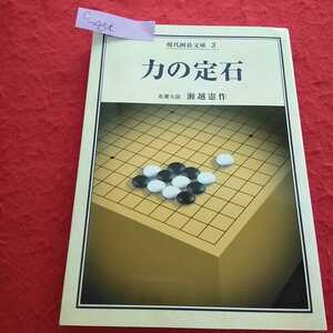 c-454 現代囲碁文庫3 力の定石 名誉九段 瀬越憲作 誠文堂新光社 ※13