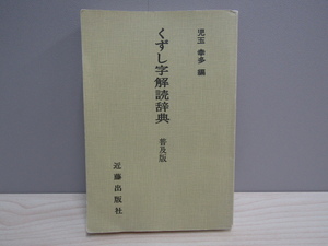 SU-19403 くずし字解読辞典 普及版 児玉幸多 近藤出版社 本