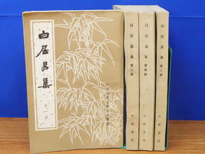 白居易集 1～4 全4冊　中華書局　中国古典文学基本叢書