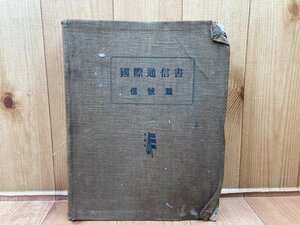 国際通信書 信号篇【昭和17年5版/昭和8年刊行上下巻の合本】/逓信省官船局　CGB1922