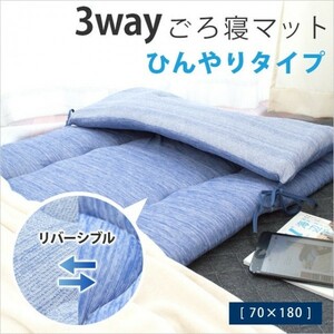 ごろ寝マット ひんやり＆パイル リバーシブル生地 70×180cm 布団 クッション 長座布団 お昼寝 【送料無料】※沖縄・北海道は別途送料