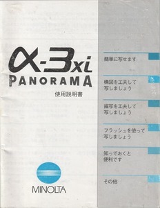 Minolta ミノルタ　α-3Xi Panorama の 取扱説明書 オリジナル版(美品中古)