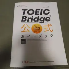 TOEIC Bridge 公式ガイドブック