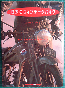 匿名配送 日本全国送料無料【初版本】「中古品」「経年品」日本のヴィンテージバイク ビンテージバイク オートバイ 単車 1985年 昭和60年