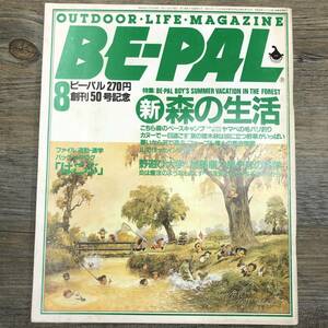 Ｚ-6616■BE-PAL ビーパル No.50 昭和60年8月号（1985年）創刊50号記念■アウトドアライフマガジン■新 森の生活■ファッション アイテム