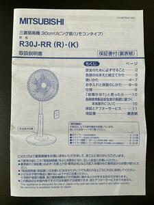 三菱電機 扇風機 (R30J-RR用)取扱説明書