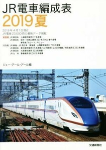 ＪＲ電車編成表(２０１９夏)／ジェー・アール・アール(編者)