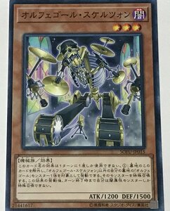 遊戯王 ノーマル 効果モンスター 1枚 オルフェゴール・スケルツォン SOFU