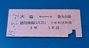 戦前・乗車券　GJR・てつだうしやう(鉄道省)　大森－新大久保　3等　18錢　昭和15年、新大久保驛發行