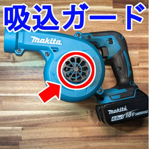 【新商品】マキタ　充電式18Vブロワー用　吸い込みガード