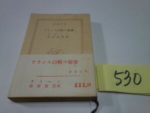 ５３０クイーン『フランス白粉の秘密』昭和３８初版帯　新潮文庫