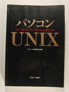 パソコンUNIX PC-9801 PC-UXで知るUNIXの世界◆アスキー出版局/1985年