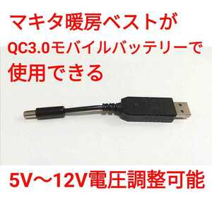 QC3.0モバイルバッテリー → マキタ暖房ベスト 5V～12V調整可能 USBケーブル　