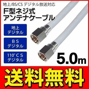 ◆メール便送料無料◆ アンテナケーブル 地上/BS/CS110度 デジタル放送対応 500cm(5メートル) 両端F型接栓 ◇ SSAネジ式4Cケーブル5.0m