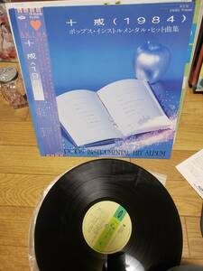 十戒(1984) LPアナログ盤　ポップス　インストルメンタル　ヒット曲集　まとめ買いがお得