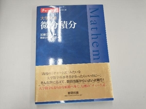 大学教養 微分積分 加藤文元