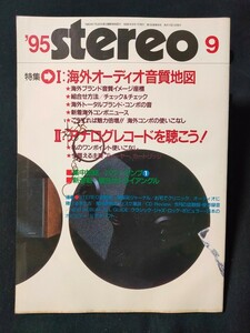 stereo 1995年9月 特集 海外オーディオ音質地図/アナログレコードを聴こう/100万以下パワーアンプ13機種を聴く 音楽之友社 ステレオ