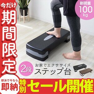 【数量限定セール】ステップ台 エクササイズ エアロビクス 100～150mm 昇降台 高さ調節 ダイエット トレーニング 筋トレ