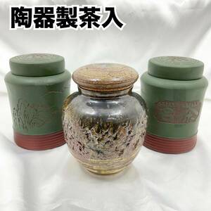 中国陶器 茗茶 陶器製茶入 信楽焼 コルク栓 茶筒 3個セット 高さ約15cm 約16cm中国茶 茶器 茶道具 (C1231）