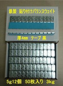 貼付けバランスウェイト　鉄製　60ｇ　50枚　3ｋｇ