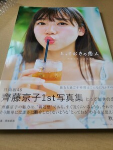 齊藤京子（日向坂46）1st写真集「とっておきの恋人」 Loppi・HMV限定表紙ver