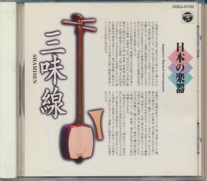 CD●日本の楽器 三味線/芳村伊十七,杵屋五三郎,他