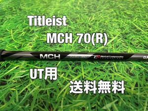 ☆送料無料☆TITLEIST(タイトリスト)UT用シャフト☆FUJIKURA MCH 70☆フレックス：R☆TSi2TSi3TSRTS1TS2TS818816☆フジクラ☆