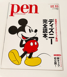 Pen 281 2010/12/15 最強のクリエイティブ集団 ディズニー完全読本。
