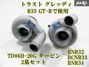 【キレイ！】 TRUST トラスト GReddy グレッディ R35 GT-Rで使用 VR38 TD06H-20G タービン 過給器 2基セット BNR32 BCNR33 BNR34 棚26-1