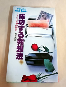 △送料無料△　成功する発想法　セールス必勝の秘訣　 夏目志郎