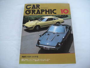 中古　CAR GRAPHIC　カーグラフィック　1978年　10月号　二玄社　ニッサン・フェアレディZ　トヨタ・コルサ　フォード・マスタング