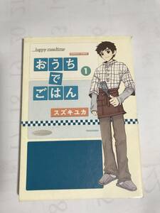 「おうちでごはん」1巻　スズキユカ作　竹書房刊