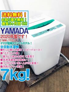 送料無料★2020年製★極上超美品 中古★YAMADA 7kg ヤマダ電機オリジナル!!ステンレス槽 スピードコース搭載！洗濯機【YWM-T70G1】DCDK