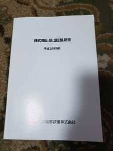 JR九州 株式売出届目論見書 平成28年 株式上場時 貴重品 鉄道