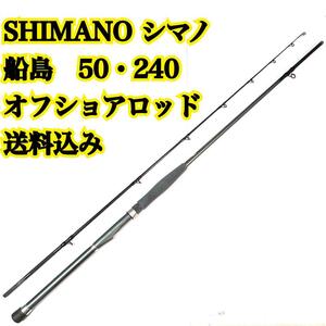 SHIMANO シマノ 船島 50・240 落とし込み コマセ カゴ 真鯛 青物 底物 アラ クエ アコウ マダイ カレイ ヒラメ イサキ 太刀魚 ブリ